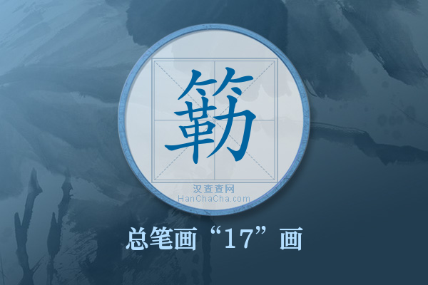 簕字有多少笔画