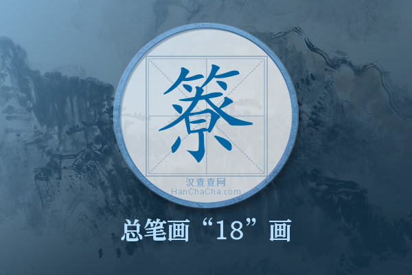 簝字有多少笔画