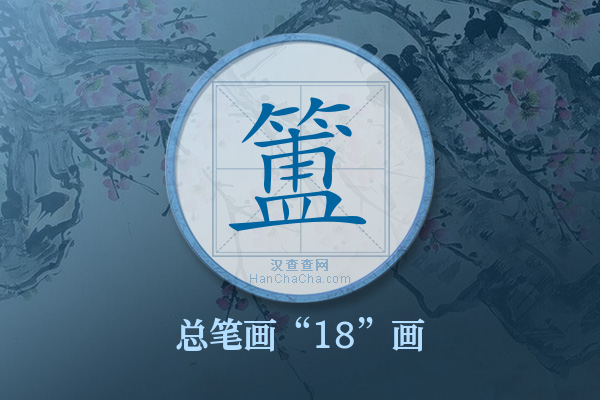 簠字有多少笔画
