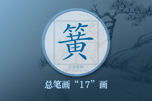 簧字有多少笔画