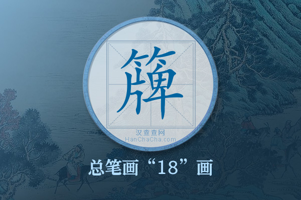 簰字有多少笔画