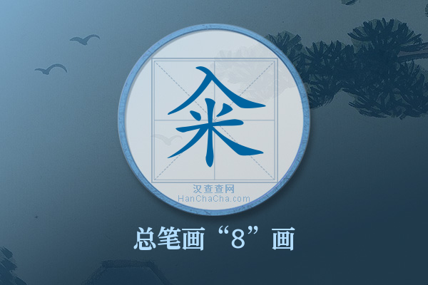 籴字有多少笔画