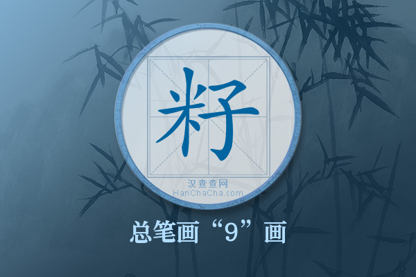 籽字有多少笔画