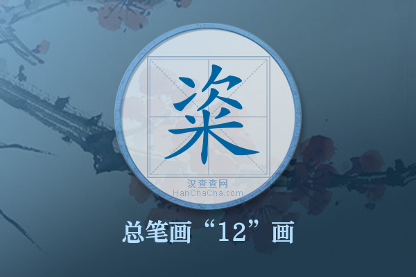 粢字有多少笔画