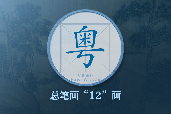 粤字有多少笔画