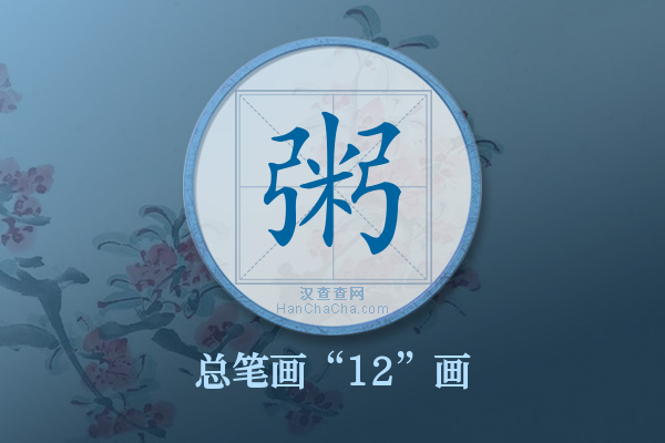 粥字有多少笔画