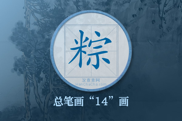 粽字有多少笔画