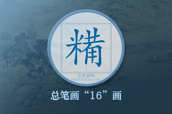 糒字有多少笔画