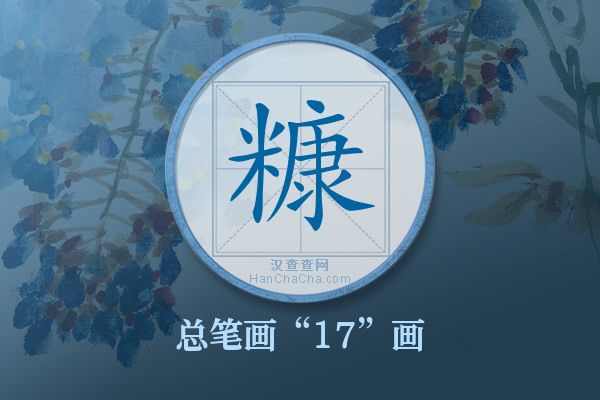 糠字有多少笔画