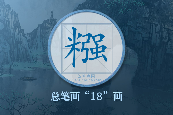 糨字有多少笔画