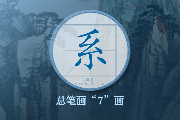 系字有多少笔画