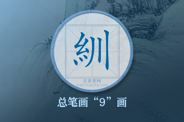 紃字有多少笔画