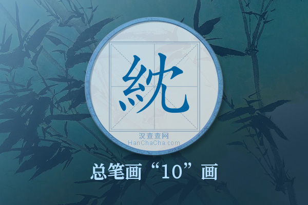 紞字有多少笔画