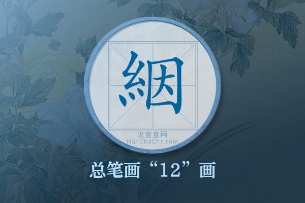 絪字有多少笔画