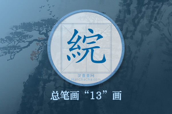 綄字有多少笔画