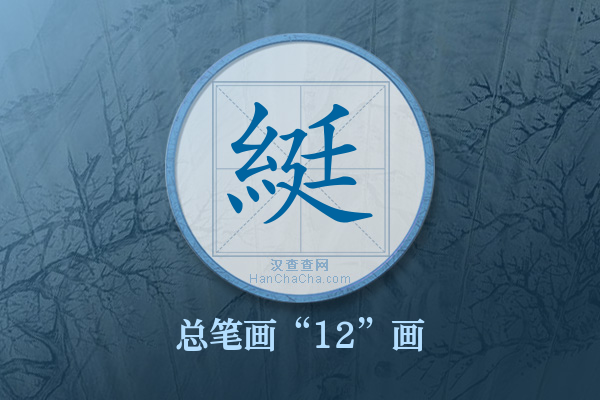 綎字有多少笔画