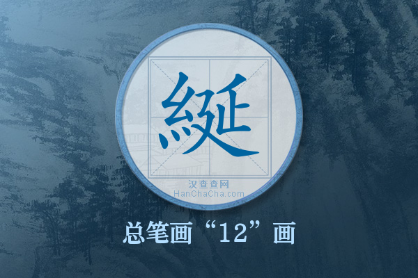 綖字有多少笔画