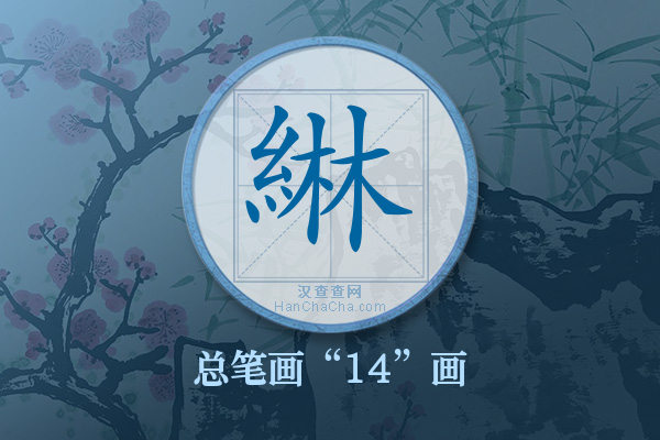 綝字有多少笔画