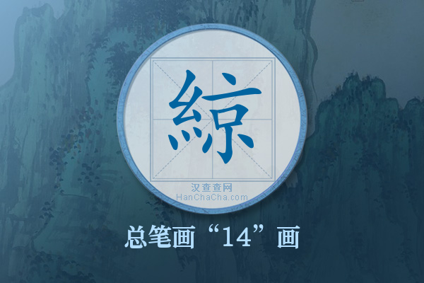 綡字有多少笔画