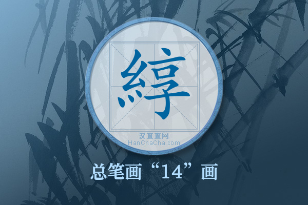 綧字有多少笔画