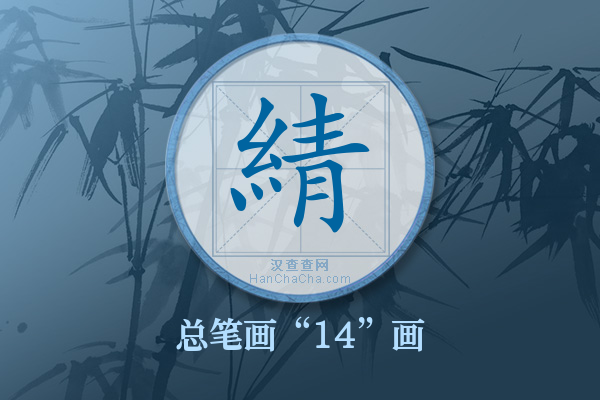 綪字有多少笔画