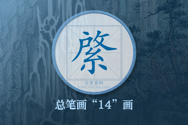 綮字有多少笔画