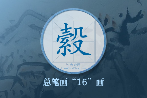 縠字有多少笔画