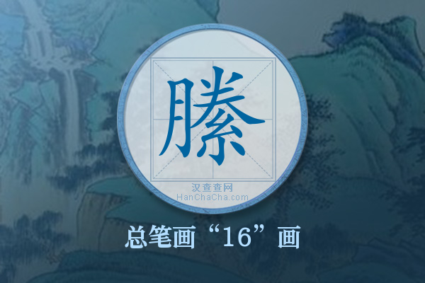 縢字有多少笔画