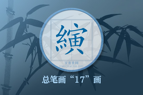 縯字有多少笔画