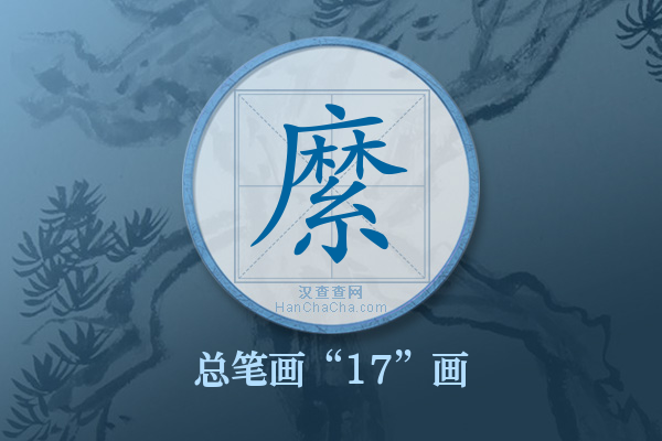 縻字有多少笔画