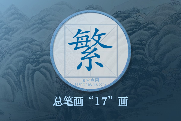 繁字有多少笔画