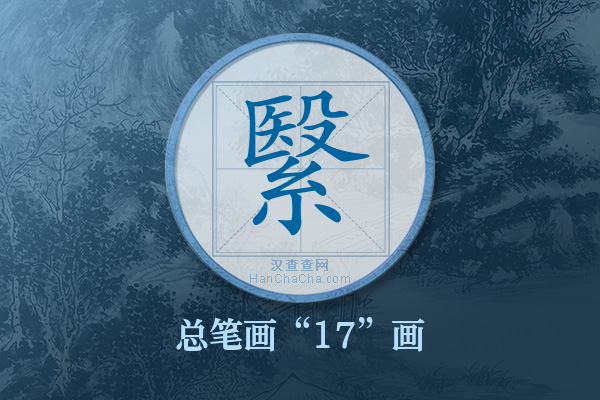 繄字有多少笔画