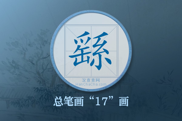 繇字有多少笔画