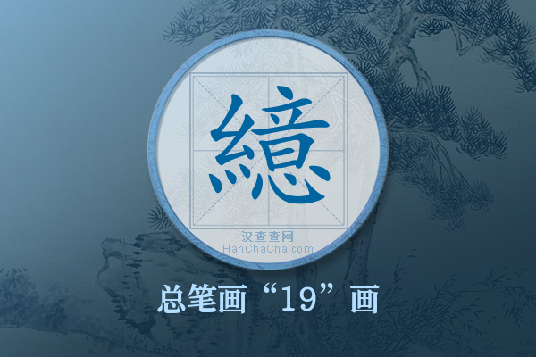 繶字有多少笔画