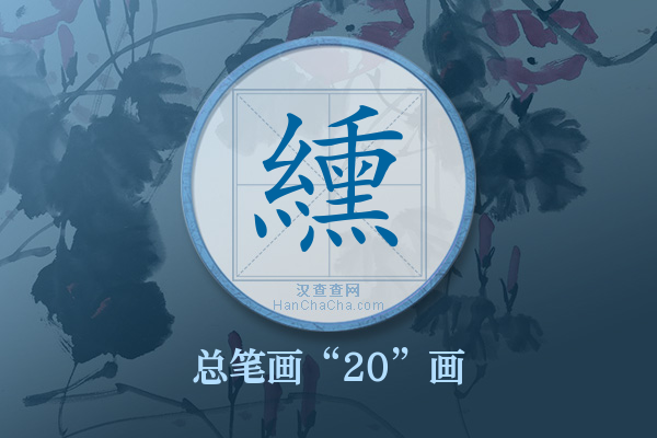 纁字有多少笔画