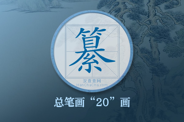 纂字有多少笔画