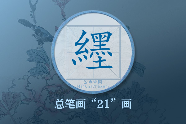 纆字有多少笔画