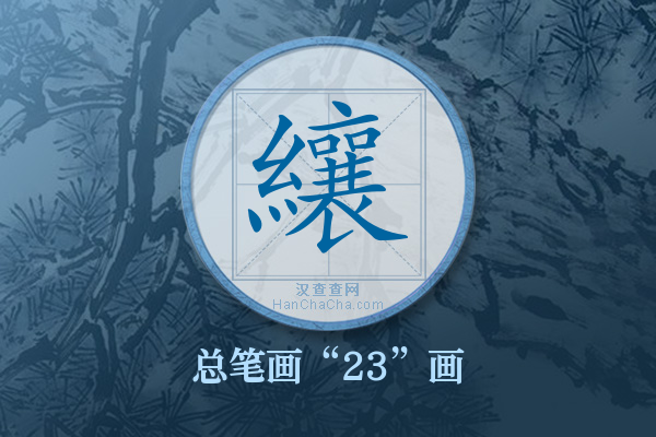 纕字有多少笔画