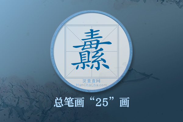 纛字有多少笔画