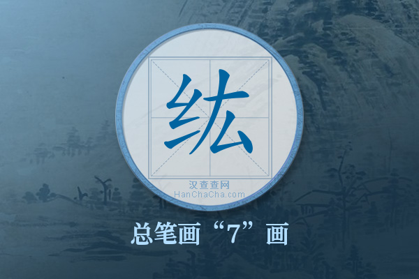 纮字有多少笔画