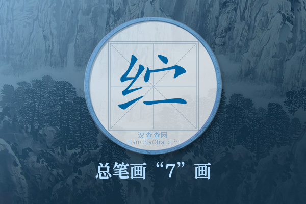 纻字有多少笔画