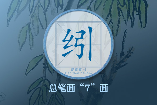 纼字有多少笔画