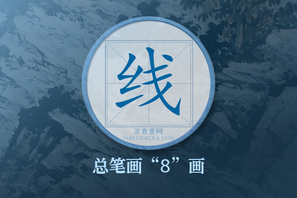 线字有多少笔画