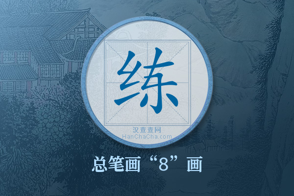 练字有多少笔画