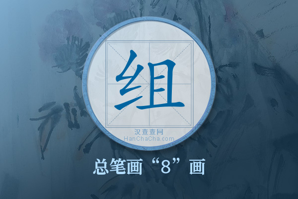 组字有多少笔画