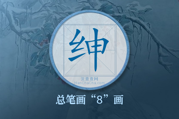 绅字有多少笔画