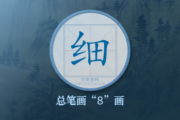 细字有多少笔画