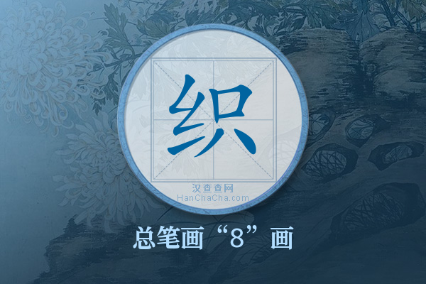 织字有多少笔画