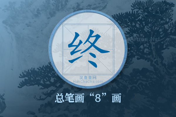 终字有多少笔画