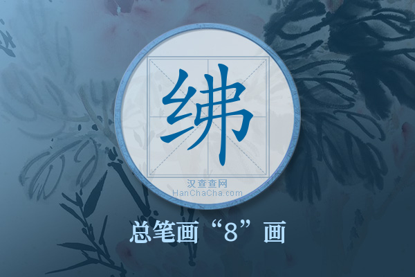 绋字有多少笔画